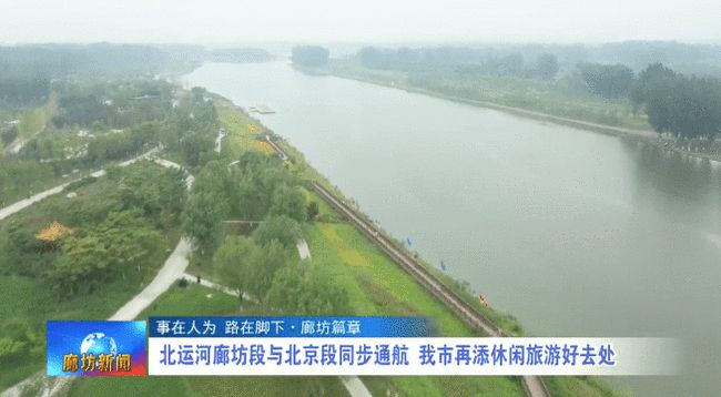 <b>北运河廊坊段与北京段同步通航</b>