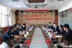 三河法院和天津蓟州法院召开协同发展推进会