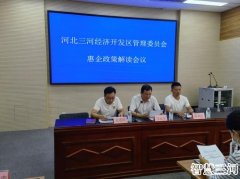 三河经济开发区召开惠企政策解读会议