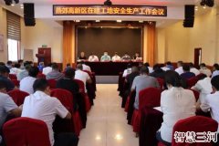 燕郊高新区组织召开在建工地安全生产工作会议