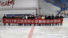 三河市举办中小学教师滑冰培训活动